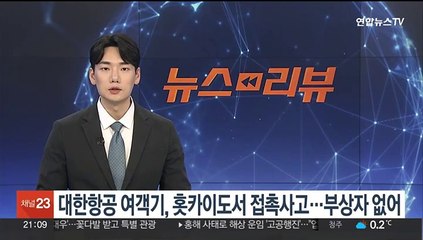 대한항공 여객기, 홋카이도서 접촉사고…부상자 없어
