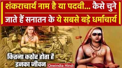 Ayodhya Ram Mandir: कैसे चुने जाते हैं Shankaracharya, जानें पूरा प्रोसेस | वनइंडिया हिंदी