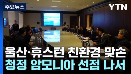 울산·휴스턴 친환경 에너지 맞손..."청정 암모니아 주목" / YTN