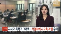 자사고·특목고 그대로…서열화에 사교육 과열 우려