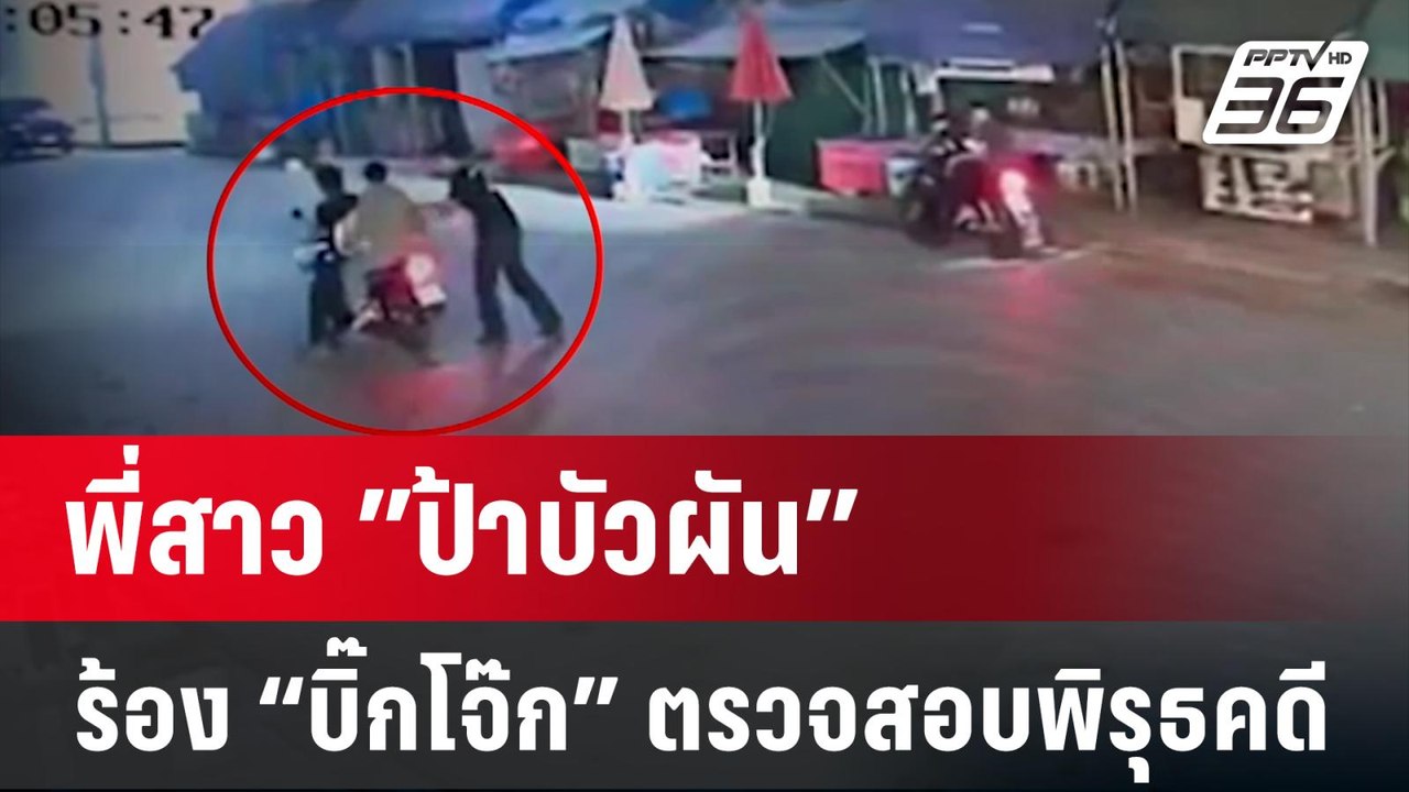 พี่สาว ”ป้าบัวผัน” ร้อง “บิ๊กโจ๊ก” ตรวจสอบพิรุธคดี ใครสั่ง "ลุงเปี๊ยก"  | เข้มข่าวค่ำ | 16 ม.ค. 66