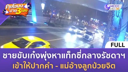 [คลิปเต็ม] ชายขับเก๋งพุ่งหาแท็กซี่กลางรัชดาฯ เข้าให้ปากคำ - แม่อ้างลูกป่วยจิต (16 ม.ค. 67) | คุยโขมงบ่าย 3 โมง