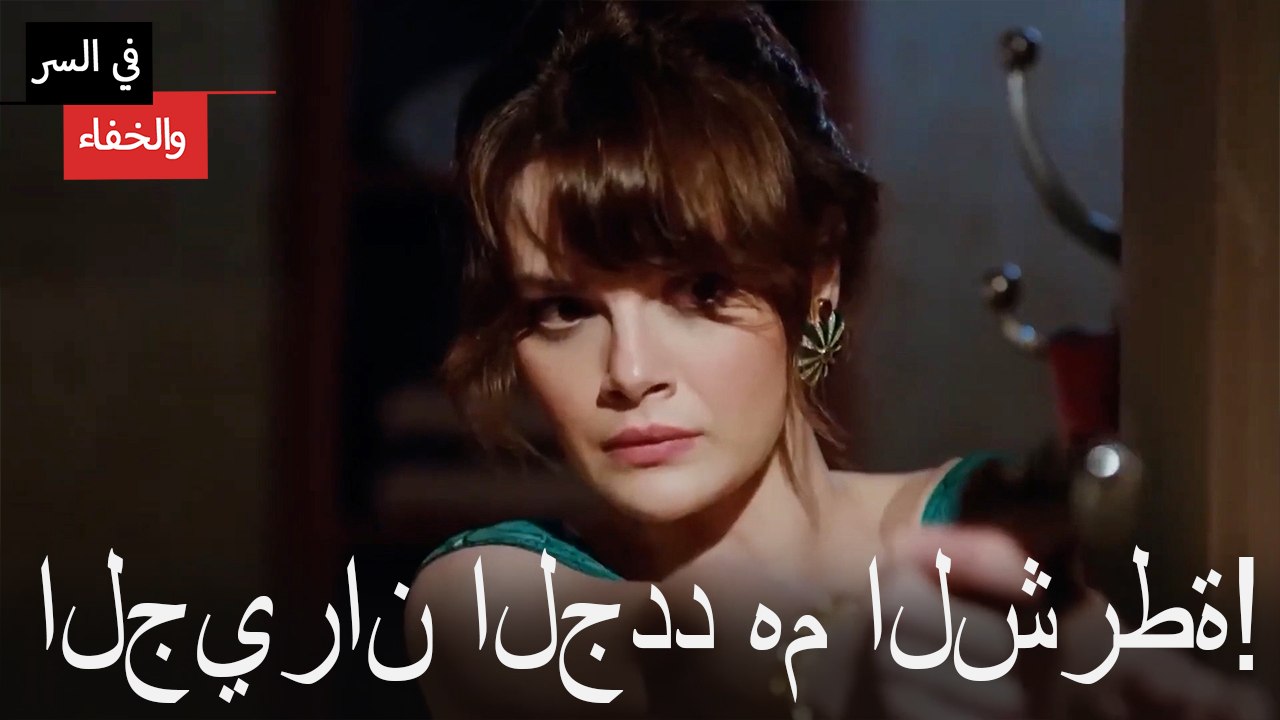 الجيران الجدد هم الشرطة!