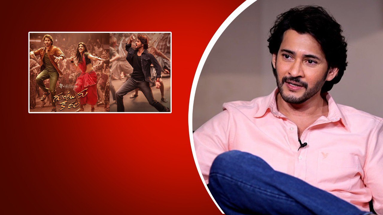 Guntur Kaaram బీడిల సీక్రెట్ ఇదా..Mahesh Babu Trivikram సామాన్యులు కారు | Telugu Filmibeat