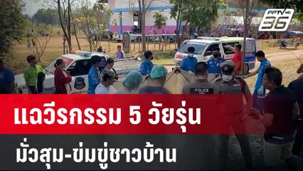 แฉวีรกรรม 5 วัยรุ่น มั่วสุม-ข่มขู่ชาวบ้าน | เข้มข่าวค่ำ | 16 ม.ค. 67