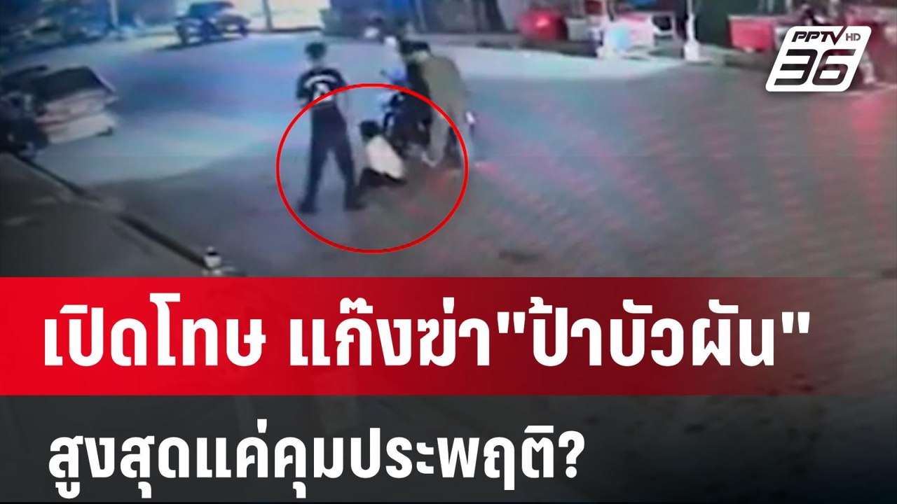 เปิดโทษ แก๊งฆ่า"ป้าบัวผัน"สูงสุดแค่คุมประพฤติ? | เข้มข่าวค่ำ | 16 ม.ค. 67