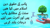 پانی کے حقوق دین اسلام میں کیا ھیں سنت کے مطابق پانی پیں اور آخرت میں اپنے درجات بلند کریں - Made with Clipchamp