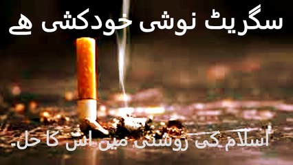 سگریٹ نوشی خودکشی ھے اسلام کی روشنی میں اس کا حل۔