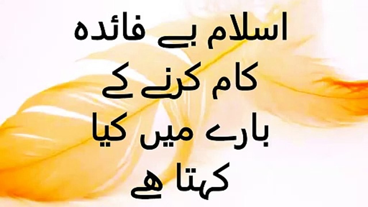 اسلام بے فائدہ کام کرنے کے بارے میں کیا کہتا ھے