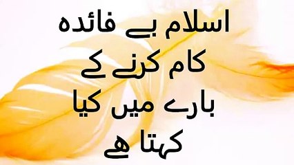 اسلام بے فائدہ کام کرنے کے بارے میں کیا کہتا ھے