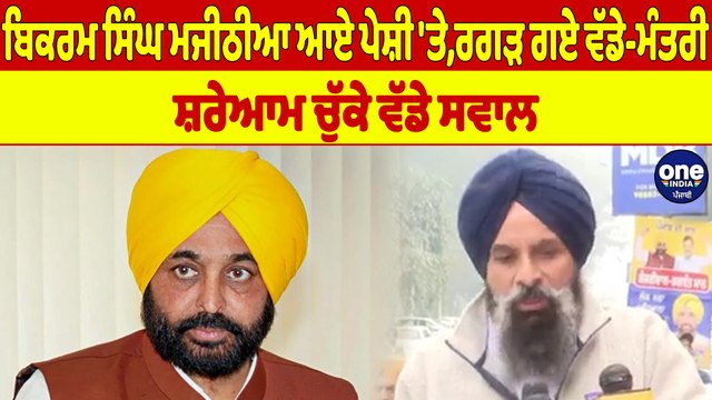ਬਿਕਰਮ ਸਿੰਘ ਮਜੀਠੀਆ ਆਏ ਪੇਸ਼ੀ 'ਤੇ, ਰਗੜ ਗਏ ਵੱਡੇ-ਮੰਤਰੀ, ਸ਼ਰੇਆਮ ਚੁੱਕੇ ਵੱਡੇ ਸਵਾਲ |OneIndia Punjabi