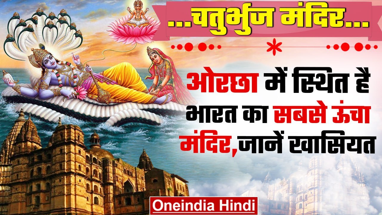 Chaturbhuj Temple Orchha: ओरछा में स्थित है भार...