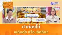 ปาท่องโก๋ จะกินต่อ หรือ เลิกกิน? | แซ่บทูเดย์