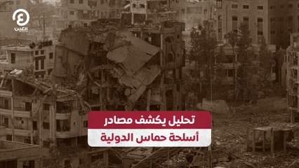 تحليل يكشف مصادر أسلحة حماس الدولية