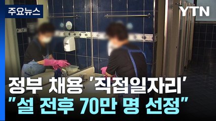 정부가 임금 주는 직접일자리 설 전후 70만 명 채용 / YTN