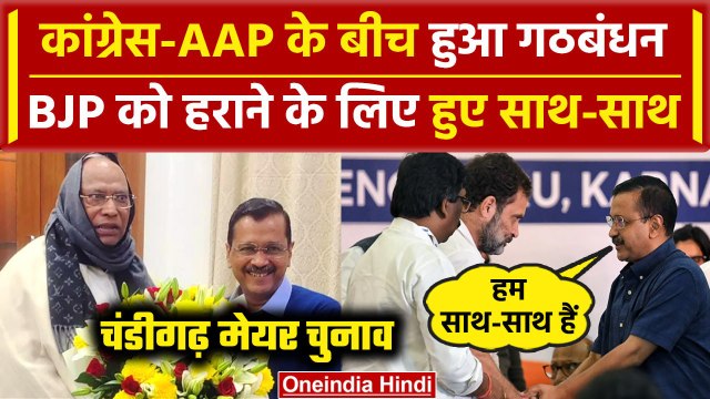 Chandigarh Mayor Election: Congress-AAP ने मिलाया हाथ | INDIA Alliance | BJP | वनइंडिया हिंदी