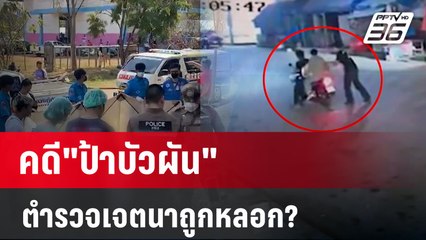จับพิรุธ คดี"ป้าบัวผัน" ใครมีส่วนทำให้คดีพลิก?