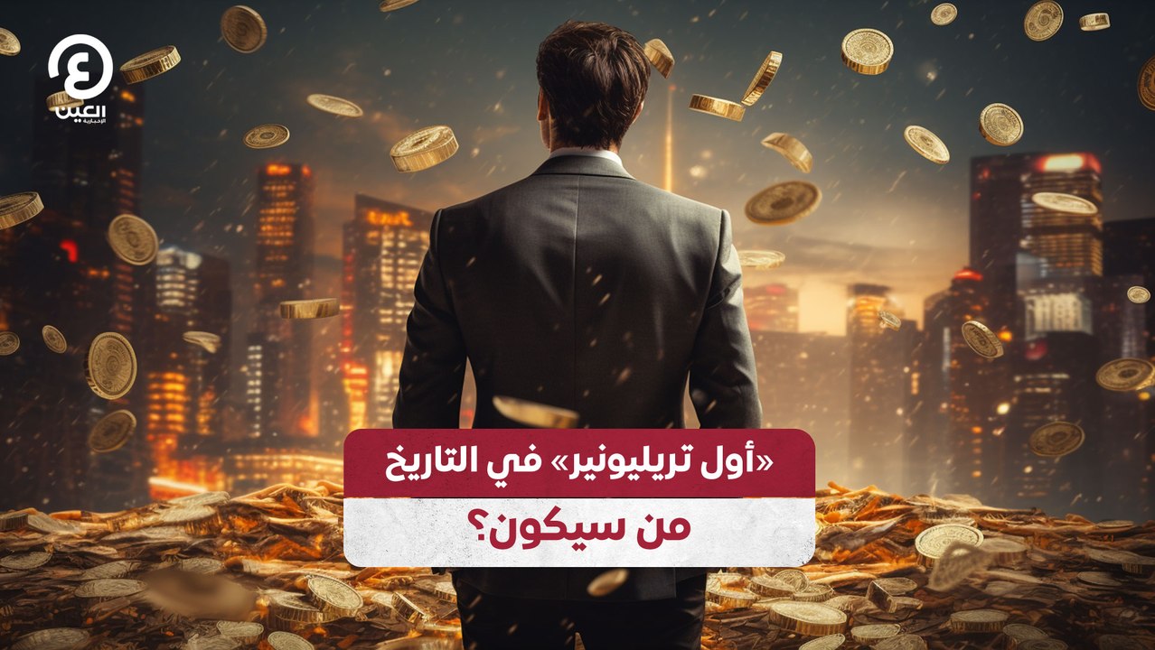 «أول تريليونير» في التاريخ.. من سيكون؟