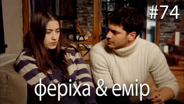 феріха & емір #74 - Сила кохання Феріхи