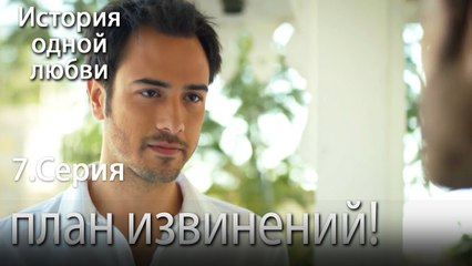 план извинений! - История одной любви - 7 серия