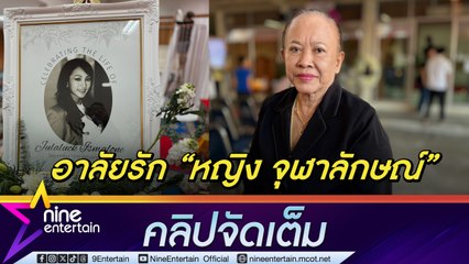 มะเร็งเต้านมคร่าชีวิต หญิง จุฬาลักษณ์ ในวัย 45 ปี แม่พรรณี เผย หญิง ไม่ให้เจาะ-ผ่า เพราะกลัวไม่สวย (คลิปจัดเต็ม)