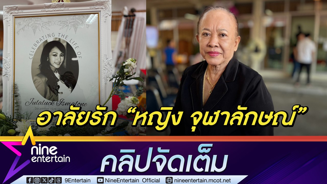 มะเร็งเต้านมคร่าชีวิต หญิง จุฬาลักษณ์ ในวัย 45...