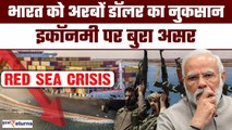 Red Sea Crisis: India को अरबों का नुकसान, Economy पर पड़ेगा असर| Houthis Attack | GoodReturns