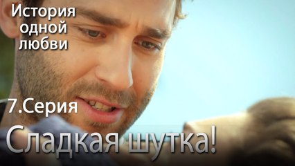 Сладкая шутка! - История одной любви - 7 серия