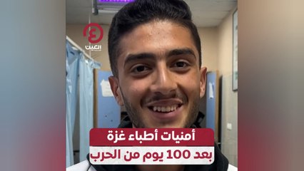 أمنيات أطباء غزة بعد 100 يوم من الحرب