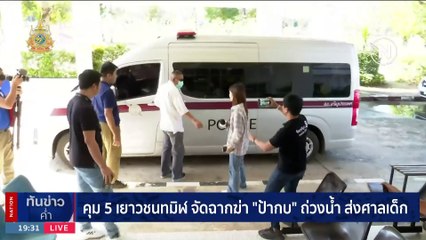 แจงคำให้การ "ลุงเปี๊ยก" ไม่ตรงแก๊งเยาวชนตามกระแสข่าว | เนชั่นทันข่าวค่ำ | 16 ม.ค. 67 | PART 4