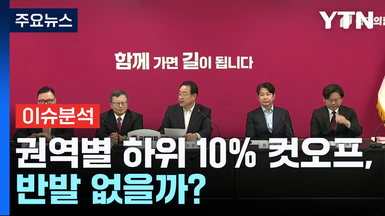 [나이트포커스] 여 공관위 "하위 10% 컷오프"... 반발 없을까? / YTN