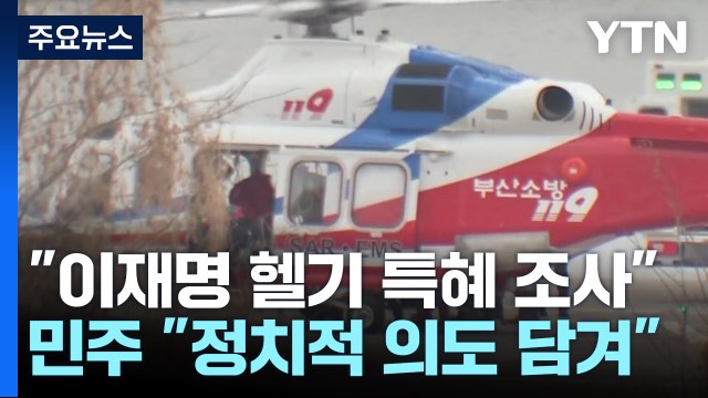 권익위 이재명 헬기 특혜 조사 ...민주, 강력 반발 / YTN