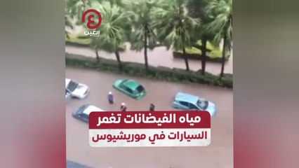 مياه الفيضانات تغمر السيارات في موريشيوس