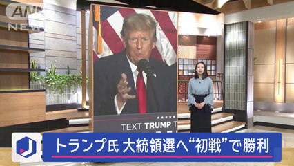 なぜ強い？トランプ氏“勝利” 米大統領選へ候補者選びスタート【スーパーJチャンネル】(2024年1月16日)