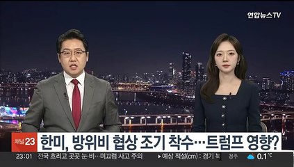 한미, 차기 방위비 분담금 협상 조기 착수…트럼프 영향?