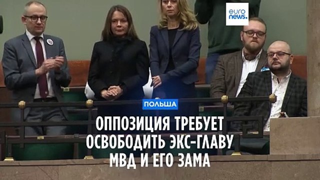 Польская оппозиция требует освободить из тюрьмы экс-главу МВД и его зама