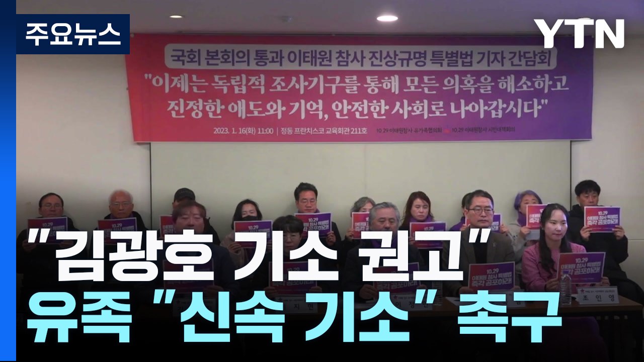 김광호 기소 권고에 검찰 '고심'...유가족은 "신속 기소" 촉구 / YTN