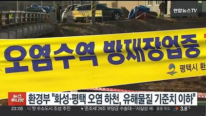 환경부 "화성·평택 오염 하천, 유해물질 기준치 이하"