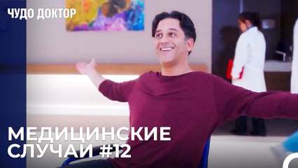 Сможет Ли Больной, Привязанный к Инвалидному Креслу, Встать На Ноги - Чудо доктор
