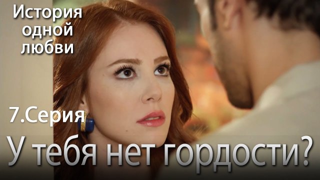 У тебя нет гордости - История одной любви - 7 серия