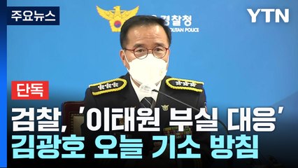 [단독] 檢, '이태원 부실 대응' 김광호 오늘 기소..."심의위 권고 존중" / YTN