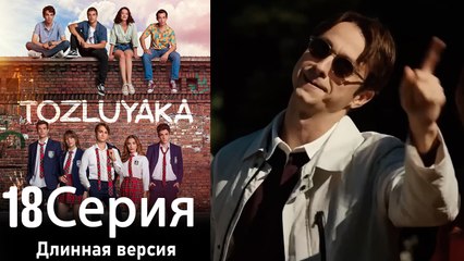 Пыльный воротник 18 Серия (Длинная версия)