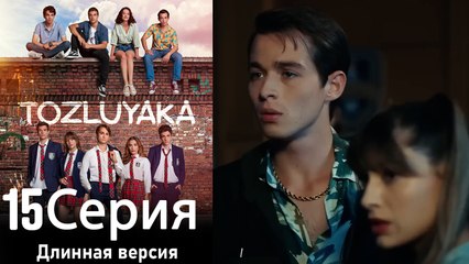 Пыльный воротник 15 Серия (Длинная версия)