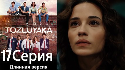Пыльный воротник 17 Серия (Длинная версия)
