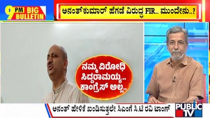 Big Bulletin | FIR Registered Against Anantkumar Hegde | HR Ranganath | Jan 16, 2024
