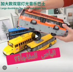 أتوبيس ركاب للأطفال حاجة تبسط طفلك وتخليه مبدع مع لعب العباقرة للمستقبل