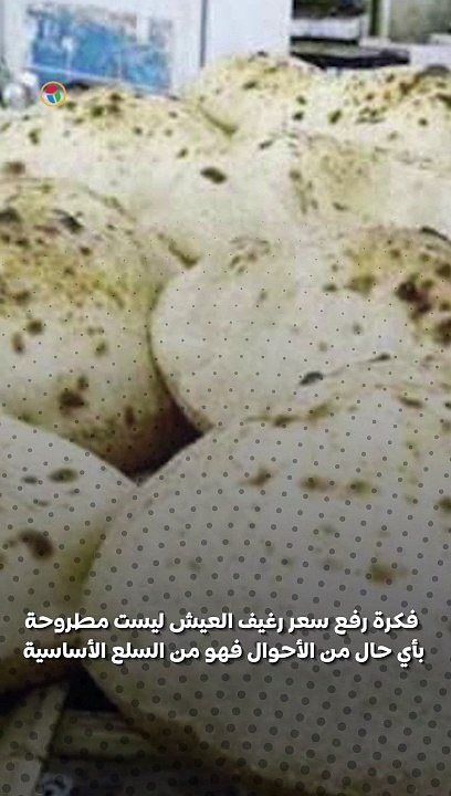 برلمانية: لا مساس بسعر رغيف العيش.. ومقترح زيادة التكلفة بعيد عن المواطن