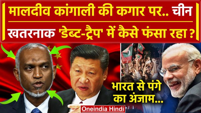 India Maldives Row: भारत से पंगा लेकर मालदीव कंगाली की कगार पर | Boycott Maldives | वनइंडिया हिंदी