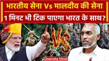 India Maldives Row: जानिए Indian Army और Maldives Military के बीच अंतर | Muizzu | वनइंडिया हिंदी