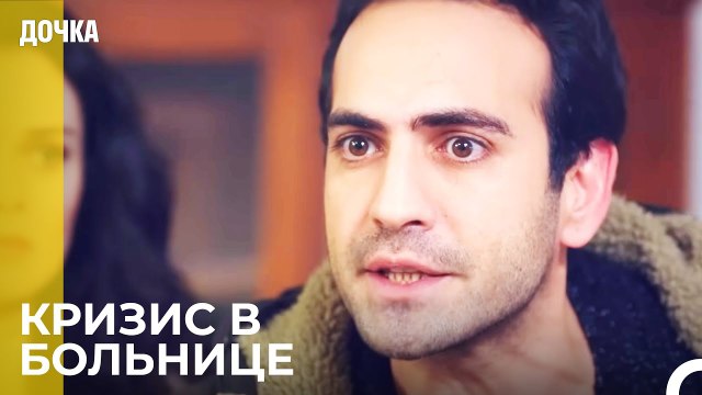 Демир Поссорился с Больницей - Дочка